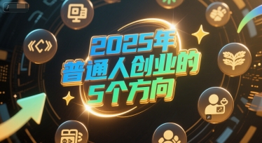 付费文章：2025年普通人创业的5个方向-资源云