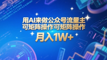 用AI来做公众号流量主，可矩阵操作，月入1W+，系统课【附工具指令】-资源云