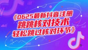 0625最新抖音注册跳核对技术,轻松跳过核对环节-资源云