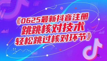 0625最新抖音注册跳核对技术，轻松跳过核对环节-资源云