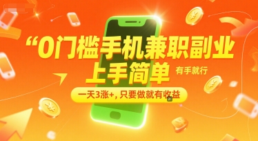 0门槛手机兼职副业，上手简单，有手就行，一天3涨+，只要做就有收益【揭秘】-资源云