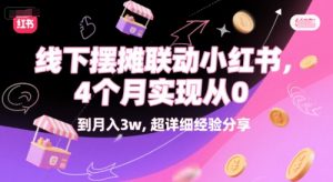 线下摆摊联动小红书,4 个月实现从 0 到月入3w,超详细经验分享-资源云