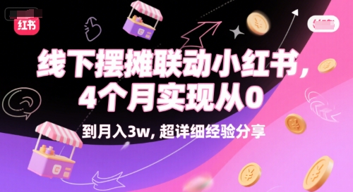线下摆摊联动小红书，4 个月实现从 0 到月入3w，超详细经验分享-资源云