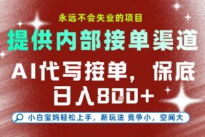 提供接单渠道，AI代写接单，永远不会失业的项目，多劳多得，保底日入8张+【揭秘】-资源云