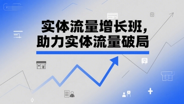 实体流量增长班，助力实体流量破局-资源云
