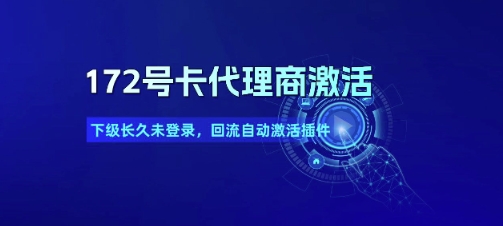 172号卡代理商激活_下级长久未登录，回流自动激活插件-资源云