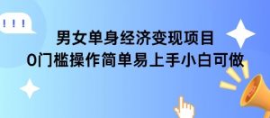 女单身经济项目变现周期长可复购率高日入1k+-资源云