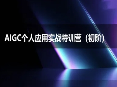 AIGC个人实战应用特训营(初阶班)-deepseek思考力2025-资源云