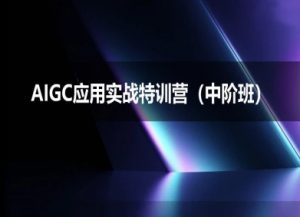 AIGC应用实战特训营(中阶班)-deepseek思考力2025-资源云