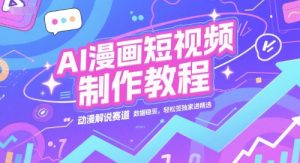AI漫画短视频制作教程，动漫解说赛道，数据稳定且流量高，轻松签独家进精选-资源云