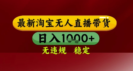 【最新】淘宝无人直播带货，独家技术，无违规无封号，操作简单，长期稳定，日入几张【揭秘】-资源云