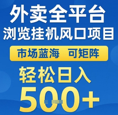 外卖全平台浏览挂G风口项目，市场蓝海，可矩阵，轻松日入5张+【揭秘】-资源云