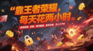 靠王者荣耀,每天花两小时,多种变现,拉新、账号租赁,账号交易,月入几个W【揭秘】-资源云