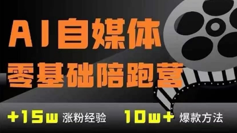 AI自媒体0基础到稳定变现训练营，7大模块带你实现AI自媒体变现-资源云