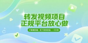 转发视频项目，正规平台放心做，不看播放量，无粉丝要求，发了就有收益，一天3张【揭秘】-资源云