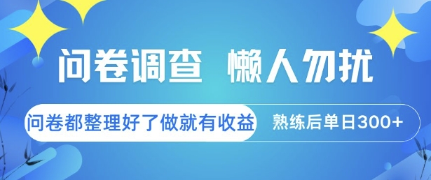 问卷调查，懒人勿扰，问卷都整理好了单价不等，做就有收益，熟练后单日3张【揭秘】-资源云