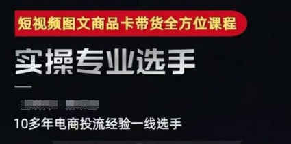 2025短视频图文商品卡投流带货，随心推千川全域搭建优化流程课-资源云