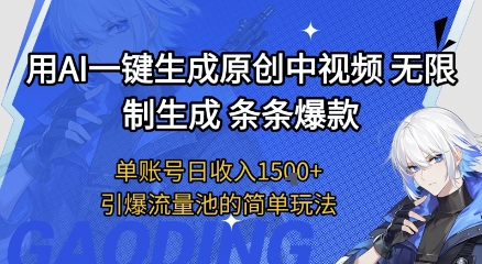 用AI一键生成原创中视频，无限制生成条条爆款，单账号日收入1.5k+引爆流量池简单玩法【揭秘】-资源云