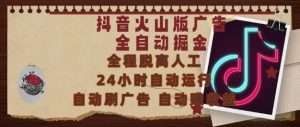 抖音火山版广告全自动掘金,24小时自动运行,自动刷广告,自动整收益,0基础小白也能上手【揭秘】-资源云