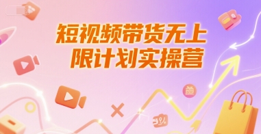 短视频带货无上限计划实操营，新人短视频带货工具流养号破播文案运营篇课程-资源云