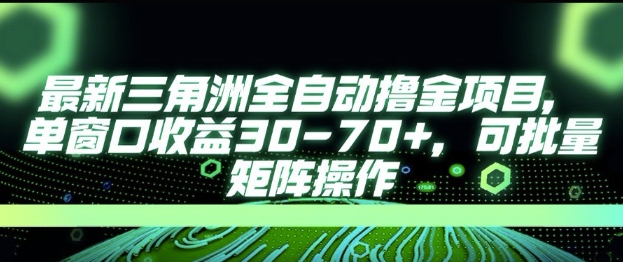 抖音视频号两大平台自动运行，全程脱离人工，自动获取收益，一天3张+，多机多挣，上不封顶【揭秘】-资源云
