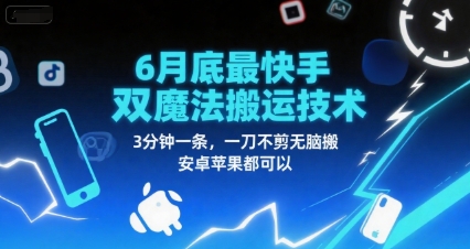 6月底最新快手双魔法搬运技术，3分钟一条，一刀不剪无脑搬，安卓苹果都可以-资源云