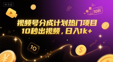视频号分成计划热门项目，10秒出视频，日入1k+【揭秘】-资源云