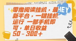 零撸阅读挂G，最新平台，一键全自动运行，一部手机即可，单日收益50-3张【揭秘】-资源云