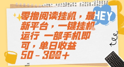 零撸阅读挂G，最新平台，一键全自动运行，一部手机即可，单日收益50-3张【揭秘】-资源云