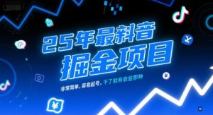 25年最新抖音掘金项目,非常简单,容易起号,干了就有收益那种-资源云