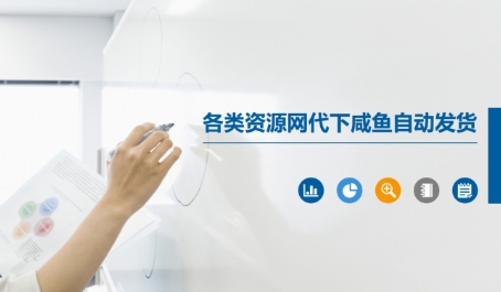 各类资源网代下咸鱼自动发货-资源云
