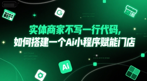 实体商家不写一行代码，如何搭建一个Ai小程序赋能门店-资源云