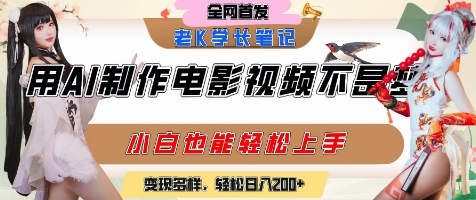用AI制作电影不是梦，小白学会后轻松熟练上手，变现方式多样，日入2张+-资源云