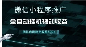 小程序推广项目最新3.0,上手简单,长期稳定,独家引流方法,让你真正实现睡后收入【揭秘】-资源云