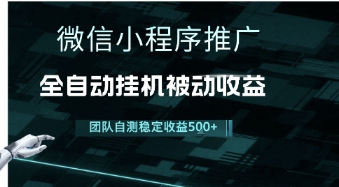 小程序推广项目最新3.0，上手简单，长期稳定，独家引流方法，让你真正实现睡后收入【揭秘】-资源云