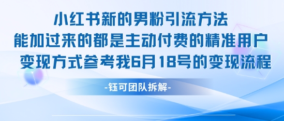 小红书全新男粉引流实操方法，日引流100多精准男粉-资源云