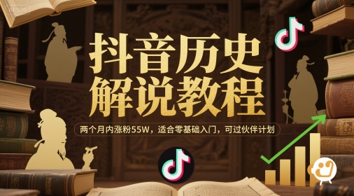 抖音历史解说教程，两个月内涨粉55W，适合零基础入门，可过伙伴计划-资源云