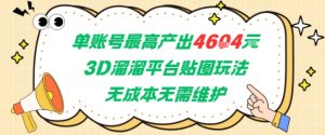 单账号最高产出4604，3D溜溜平台贴图玩法，无成本无需维护，兼职副业最稳项目-资源云