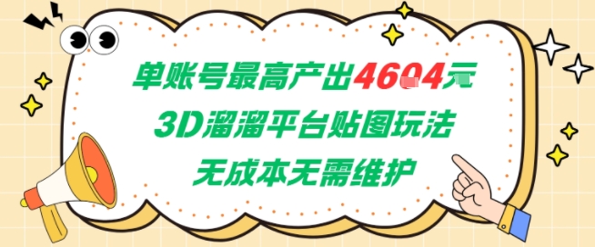 单账号最高产出4604，3D溜溜平台贴图玩法，无成本无需维护，兼职副业最稳项目-资源云