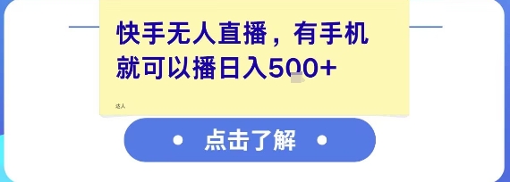 快手无人直播，有手机就可以播，收益可观日入5张+-资源云