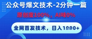 公众号爆文技术,2分钟一篇,原创度100%,AI味0%,复制粘贴,日入多张,全网首发【揭秘】-资源云