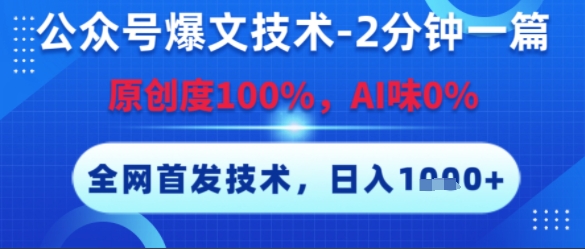 公众号爆文技术，2分钟一篇，原创度100%，AI味0%，复制粘贴，日入多张，全网首发【揭秘】-资源云