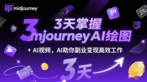 3天掌握midjourneyAI绘图+AI视频，AI助你副业变现高效工作-资源云