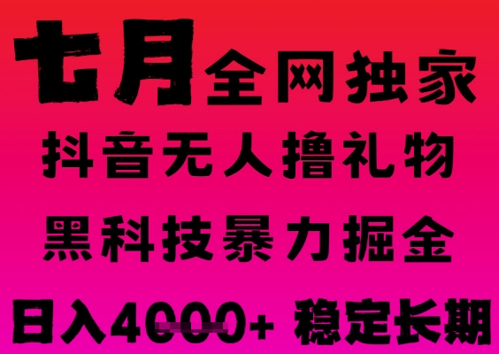 7月最新风口抖音无人直播撸音浪掘金，黑科技全自动运行，长期稳定，日入1k+，可批量收益翻倍【揭秘】-资源云