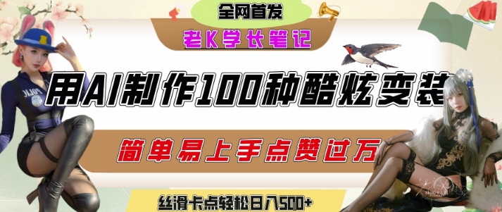 如何利用AI工具制作酷炫丝滑变装发布短视频平台流量爆炸，轻松日入5张+-资源云