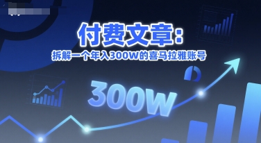 付费文章：拆解一个年入300W的喜马拉雅账号-资源云