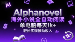 AIphanovel海外小说全自动阅读，单电脑每天1k+，轻松实现被动收入【揭秘】-资源云