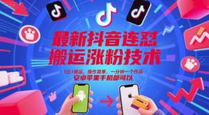 最新抖音连怼搬运涨粉技术,1比1搬运,操作简单,一分钟一个作品,安卓苹果手机都可以-资源云