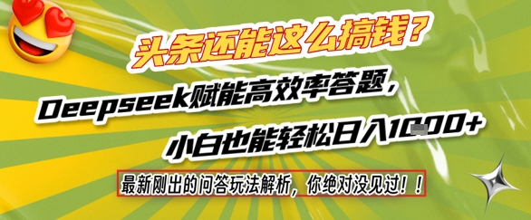 头条还能这么搞钱？最新刚出的问答玩法解析，你绝对没见过！Deepseek赋能高效率答题，小白也能轻松日入1k+-资源云