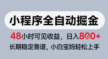 微信小程序全自动掘金，快速见收益，长期稳定靠谱，零基础友好，日入8张【揭秘】-资源云